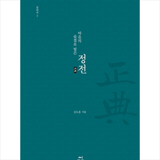 씨아이알 마음의 숨결로 빚은 정전 진리서 2 +미니수첩제공