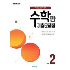 알찬 수학만 기출문제집 1학기 중간고사 대비 중2 (2023년), 비상ESN, 중등2학년