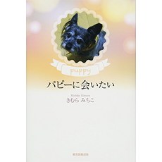 고양이 책 도서 파피를 만나고 싶다. 일본 직배송
