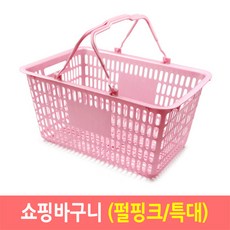쇼핑바구니 마트바구니 플라스틱바구니-펄핑크(특대), 1개