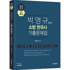 2022 박영규 쌤의 소방한국사 기출문제, 법률저널