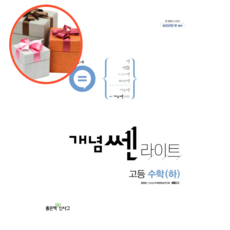 개념쎈라이트고등수학하