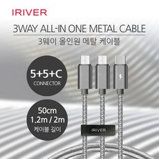 IRIVER 3웨이 올인원 메탈 케이블 1.2m 5핀5핀C핀 IHC-12M-55C, 1개 - 아이리버올인원