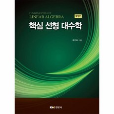 핵심 선형 대수학 개정판, 상품명