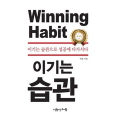 이기는 습관