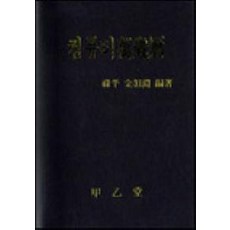 컴퓨터 만세력(소), 갑을당
