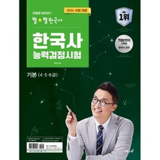 큰별쌤 최태성의 별별한국사 한국사 능력검정시험 기본 (4 · 5 · 6급), 이투스북