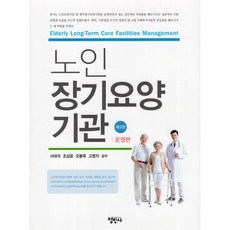 노인장기요양기관 : 운영편, 서대석,조상윤,오봉욱,고명지 공저, 정민사