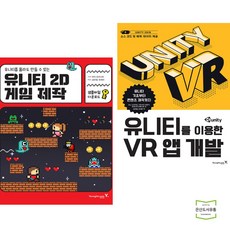 유니티를 몰라도 만들 수 있는 유니티 2D 게임 제작 + VR 앱 개발 (전2권) 영진닷컴