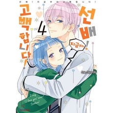 선배!지금부터고백합니다!