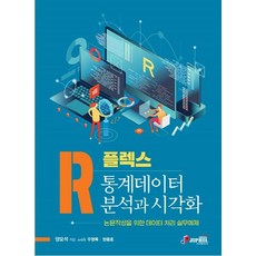 R통계데이터 분석과 시각화:논문작성을 위한 데이터 처리 실무예제, 양오석,우영목,양윤호 저, 지필미디어