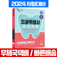 치과위생사 치위생사 국가고시 시험대비 책 교재 한권으로 끝내기 (시대고시) 2024, 시대고시기획