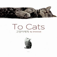 NSB9788997066032 새책-스테이책터 [To Cats]-고양이에게 by Snowcat--모요사-스노우캣 글.그림-사진집-20111125 출간-, To Cats