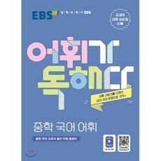 ebs어휘가독해다수능국어어휘