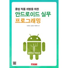 졸업 작품 개발을 위한 안드로이드 실무 프로그래밍, 21세기사