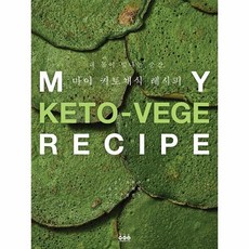 내몸이빛나는순간마이키토채식레시피