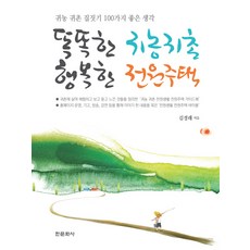 똑똑한 귀농귀촌 행복한 전원주택:귀농 귀촌 집짓기 100가지 좋은 생각, 한문화사, 김경래