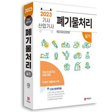 세진사 2023 폐기물처리 기사.산업기사 실기 - 개정 8판 13개년 기출문제 수록