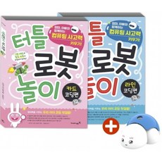 터틀로봇놀이세트