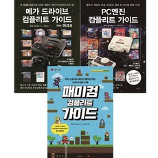 메가드라이브컴플리트가이드