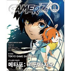 게이머즈 GAMER'Z 2024. 10. / 게임문화