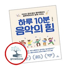 하루 10분 음악의 힘 ( g r o w b o o k)