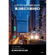 나의 미션 임파서블한 일상에 톰 크루즈가 들어왔다 : 일상 속 고민을 새로운 시선으로 톰 크루즈와 함께 드라마틱하게 만들기, 미다스북스(리틀미다스), 김지은 저