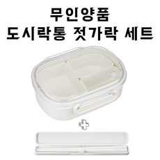 무인양품도시락통
