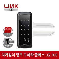 링크 디지털 도어락 LG-300 / 유리문 카드키4개, 설치의뢰 A지역
