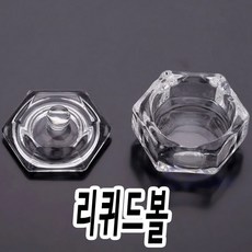 [리퀴드볼]아크릴 네일 도구 유리 디펜디쉬 TZ6581245S, 1개