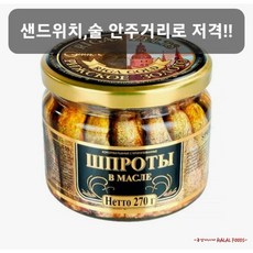 훈제청어 리라 골드 스모크 스프래트 인 오일 병조림 270g(오메가3) RIGA GOLD SMOKED SPRATS IN OIL 270g, 270g