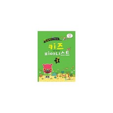 밀크북 키즈 피아니스트 3, 도서