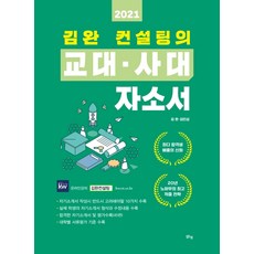 김완 컨설팅의 교대·사대 자소서(2021):교육대학 입시 전략 가이드, 맑은샘