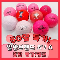 일반브랜드 빨 핑 A+ A 50알 라운딩용 순수 물세척 로스트볼 창고 샵 2피스 3피스 혼합