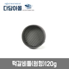 업소용 떡갈비틀 원형 120g 떡갈비 햄버거패티몰드