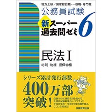 공무원 시험 뉴 슈퍼 기출 문제 세미나 6 민법 1 일 총칙 · 물권 · 담보 물권, 단일옵션