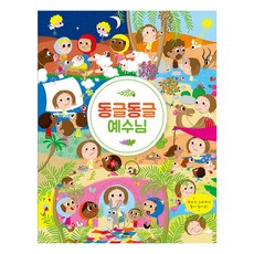 동글동글예수님 이야기 동화 주일 학교 열 다섯 편