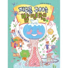 지구를 구하는 발명책