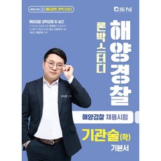 론박스터디 기관술(학) 기본서(해양경찰)(2021):해양경찰 경력경쟁 및 승진