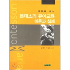 [양서원]생명을 돕는 몬테소리 유아교육 이론과 실제, 양서원, 박정태