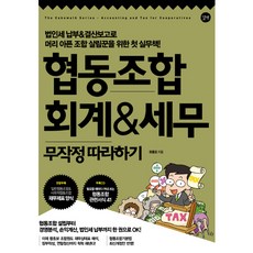 협동조합 회계 세무 무작정 따라하기, 길벗