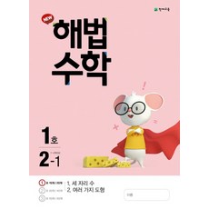 천재교육 월간 해법수학 초등 2-1 (1호) (2021), 단품