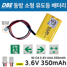 DBE 동방 피난구 소형 유도등 배터리 3.6V 350mAh / 동방 소형 유도등 시리즈 / 소방배터리, 1개, 1개