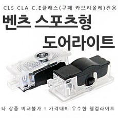 [카카고] 벤츠 스포츠형 도어라이트 CLA CLS C클래스 E클래스 쿠페 카브리올레 도어등 도어로고 도어LED 도어빔 웰컴라이트 CLA45 CLS63 W218 C117 W207, 02-이니셜, 1개