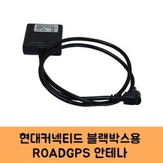 로드피아 현대커넥티드 블랙박스GPS안테나C KC인증, ROADGPS-C