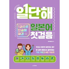 와카메센세 일단해 일본어 첫걸음 1개 상품 이미지