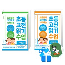 초등 고전 읽기 수업 저학년 + 고학년 세트 (메모수첩증정), 서사원주니어, 전학년