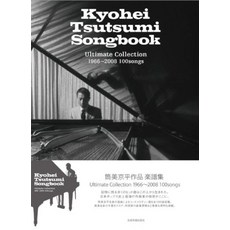 츠츠미 쿄헤이 작품 악보집 Kyohei Tsutsumi Songbook Ultimate Collection 1966~2008 100songs