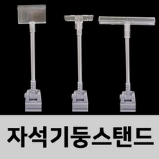 (자석기둥 스탠드) 150mm 스탠드 가격꽂이 가격표, 더하다 폼보드용