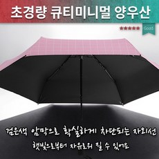 여름필수미니우산암막UV차단 200g 초미니 양우산